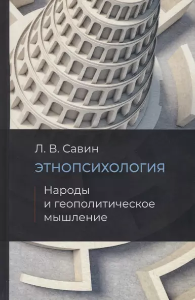 Этнопсихология. Народы и геополитическое мышление - фото 1