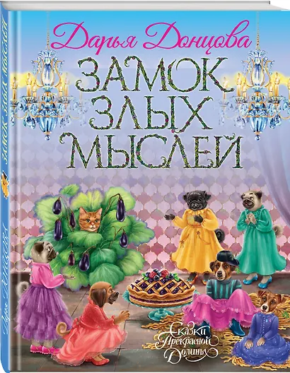 Замок злых мыслей - фото 3