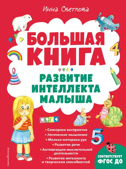 Большая книга. Развитие интеллекта малыша - фото 1