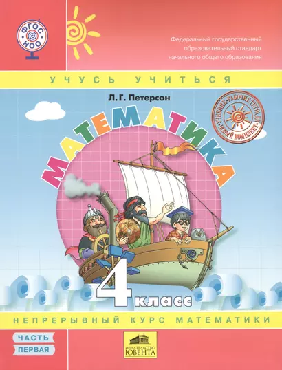 Математика. 4 класс. Непрерывный курс математики (комплект из 3 книг) - фото 1