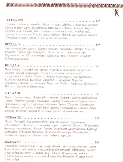 Всемирная история в беседах для детей. Древняя Греция. - фото 3