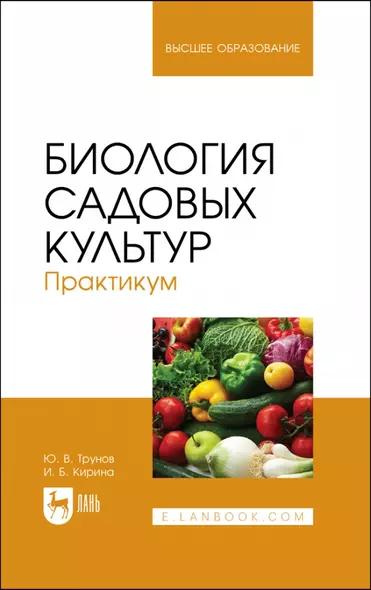 Биология садовых культур. Практикум. Учебное пособие для вузов - фото 1