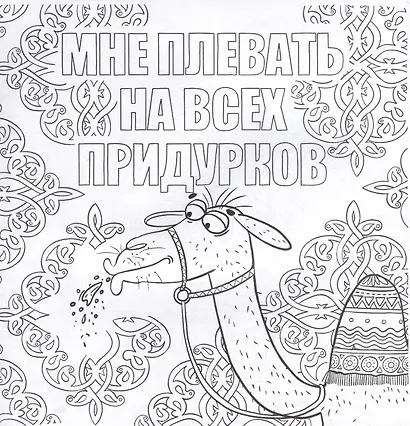 Сами успокойтесь. Раскраска от стресса - фото 4