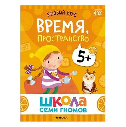 Школа Семи Гномов. Базовый курс. Комплект развивающих книг. ФГОС (6 книг+развивающие игры) - фото 12
