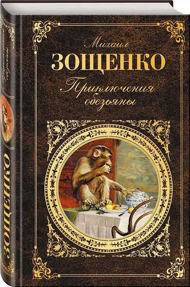 Приключения обезьяны. Лучшие юмористические рассказы - фото 3