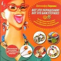 Вот это украшения! Вот это бижутерия!!! - фото 1