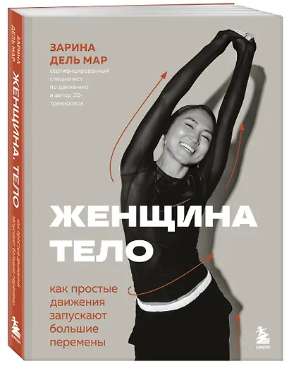 Женщина. Тело. Как простые движения запускают большие перемены - фото 3