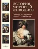 История мировой живописи  Итальянская живопись конца XVI- XVII века / т.8 - фото 1