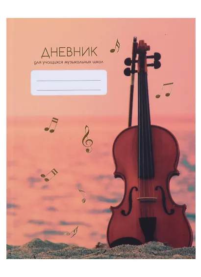 Дневник для муз.школ "Дизайн 1 (23)" 7БЦ, мат.ламинация, тиснение фольгой «Золото» - фото 1