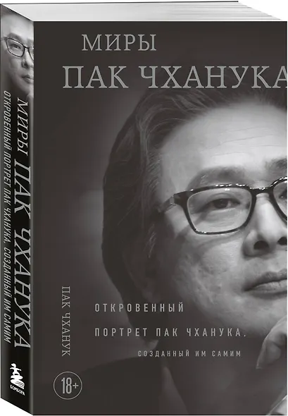 Миры Пак Чханука: Откровенный портрет Пак Чханука, созданный им самим - фото 3