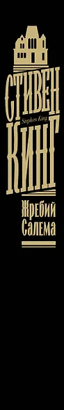 Жребий Салема - фото 15