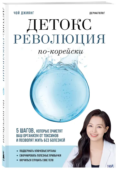 Детокс-революция по-корейски. 5 шагов, которые очистят ваш организм от токсинов и позволят жить без болезней - фото 3