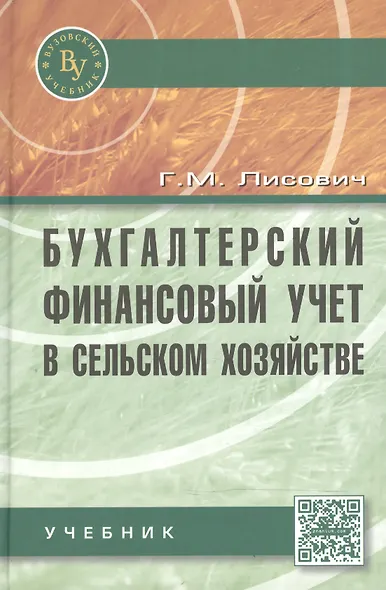 Бухгалтерский финансовый учет в сельском хозяйстве: Учебник - фото 2