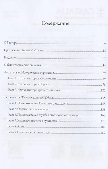 Хасан-и Саббах: Повелитель ассасинов. В двух частях (комплект из 2 книг) - фото 2