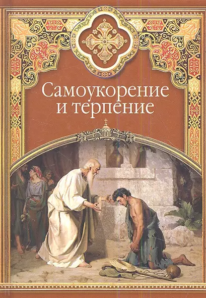 Самоукорение и терпение. Христианские добродетели - фото 1