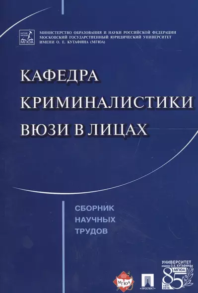 Кафедра криминалистики ВЮЗИ в лицах. Сборник научных трудов. - фото 1