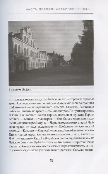 Живой Алтай. Горы. Люди. Приключения - фото 5