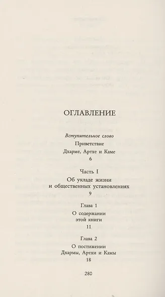 Кама Сутра. Священный трактат о любви - фото 3