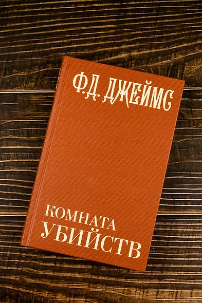 Комната убийств - фото 6