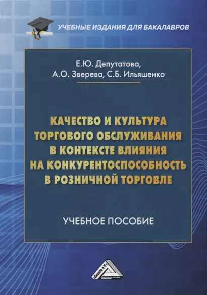 Качество и культура торгового обслуживания в контексте влияния на конкурентоспособность в розничной торговле. Учебное пособие для бакалавров - фото 1