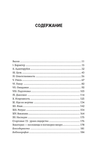 Наследие. 15 уроков лидерства от All Blacks, самой успешной спортивной команды в мире - фото 3