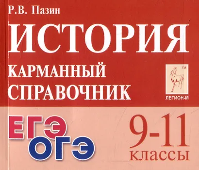 История. 9-11 классы. Карманный справочник - фото 1