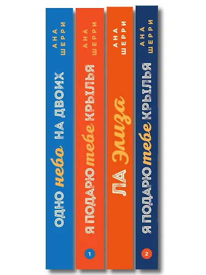 Комплект из 4-х книг: Я подарю тебе крылья. Книга 1 + Я подарю тебе крылья. Книга 2 + Я подарю тебе крылья. Книга 3. Одно небо на двоих + Я подарю тебе крылья. Книга 4. Ла Элиза - фото 12