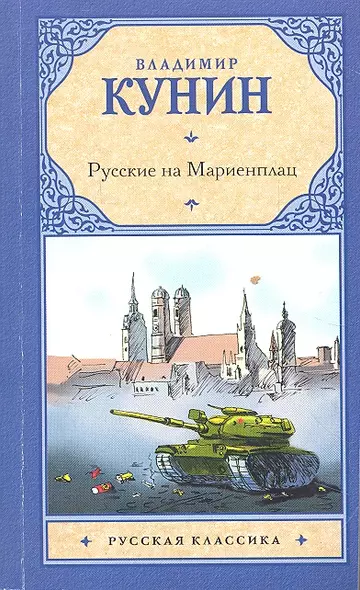 Русские на Мариенплац: Повесть - фото 1