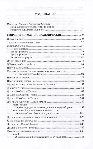 Творения. В 3 томах. Том 3 "Афанасиана": Творения догматико-полемические, аскетические. экзететические - фото 2