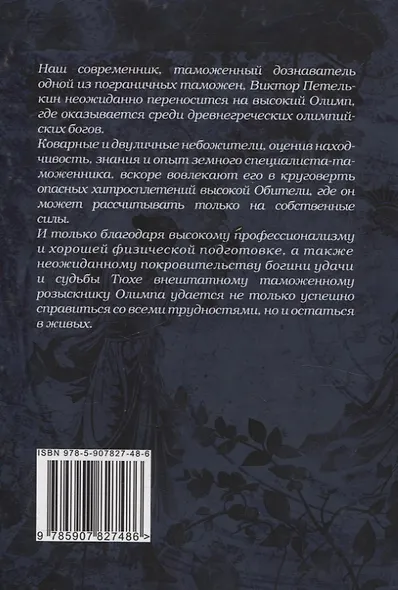 Приключения таможенного дознавателя Виктора Петелькина на высоком Олимпе - фото 2