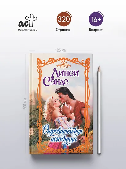 Очаровательная негодница - фото 4