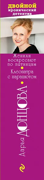 Женихи воскресают по пятницам. Клеопатра с парашютом - фото 5