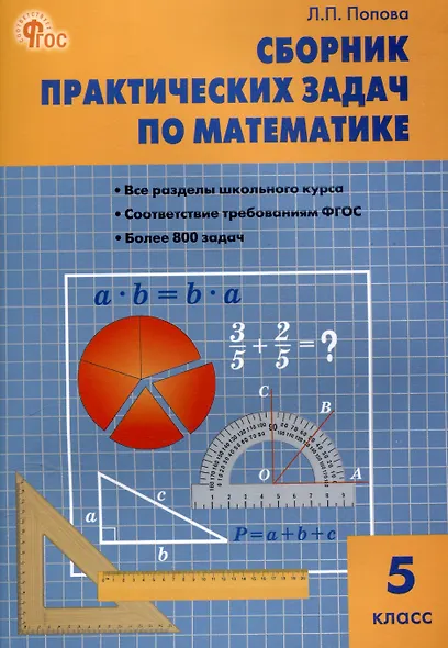 Сборник практических задач по математике. 5 класс. 12-е издание. - фото 1