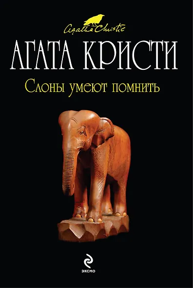 Слоны умеют помнить : детективный роман - фото 1