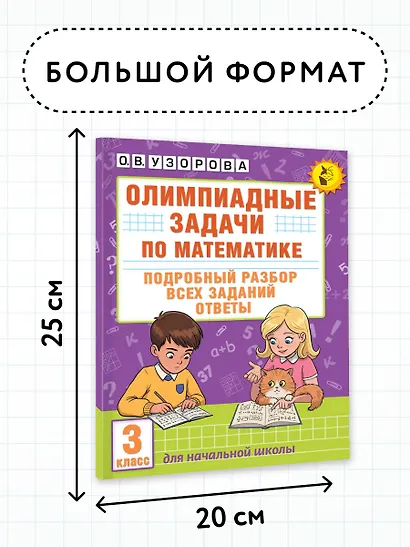 Олимпиадные задачи по математике. 3 класс. Подробный разбор всех заданий. Ответы - фото 7