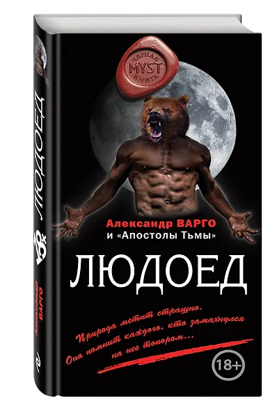 Людоед - фото 3