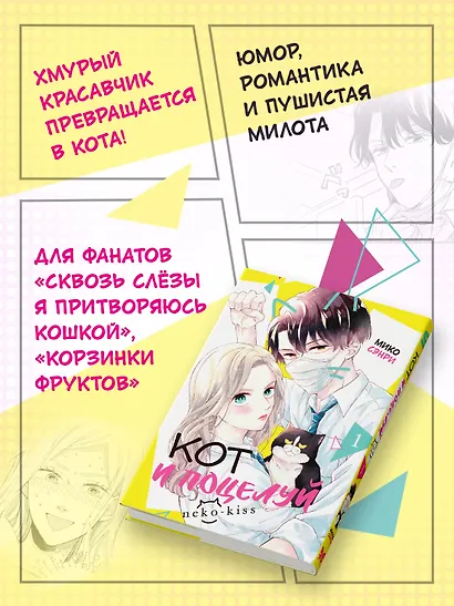 Кот и поцелуй. Том 1. Манга - фото 5