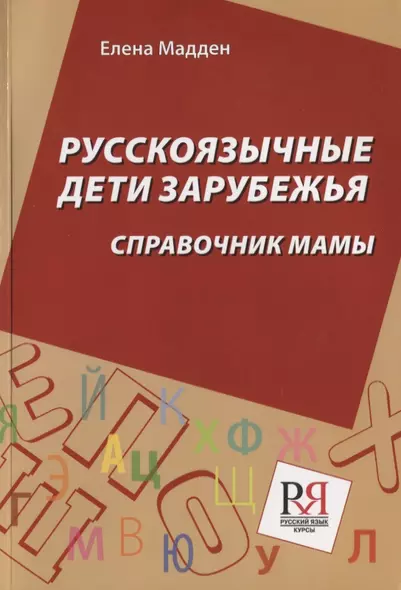 Русскоязычные дети зарубежья: Справочник мамы - фото 1