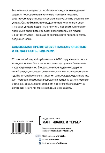 Лидерство и самообман. Жизнь, свободная от шор - фото 2