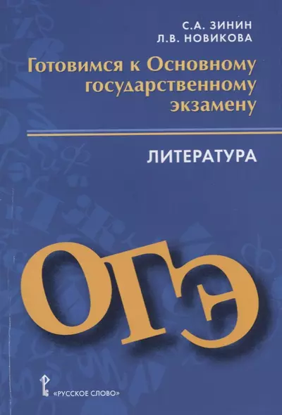 Готовимся к Основному государственному экзамену. Литература. Пособие для учащихся - фото 1