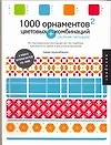 1000 орнаментов и цветовых комбинаций: Сборник образцов - фото 1