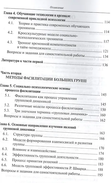 Прикладная психология в бизнес-организациях Методы фасилитации (УВШЭ) Болотова - фото 3