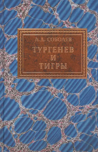 Тургенев и тигры Из архивных разысканий… (Соболев) - фото 1