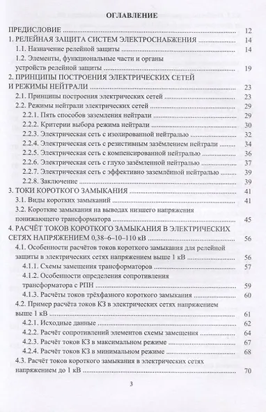 Релейная защита в системах электроснабжения напряжением 0,38-110 кВ. Учебное пособие для практических расчетов - фото 2