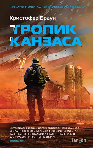 Тропик Канзаса - фото 1