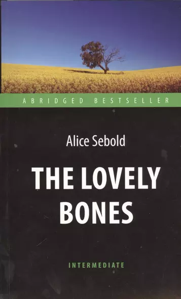 The Lovely Bones = Милые кости: книга для чтения на английском языке - фото 1