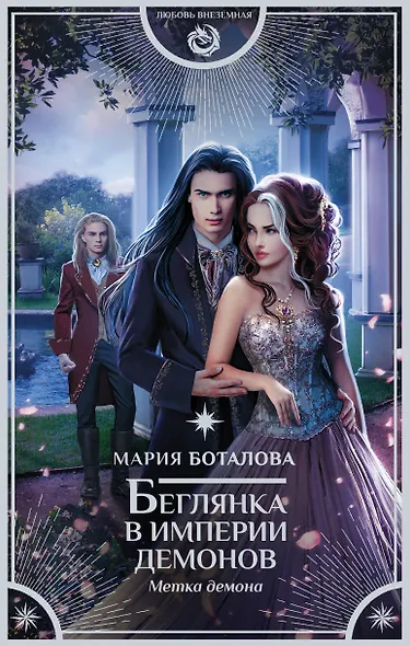 Беглянка в империи демонов. Метка демона - фото 1