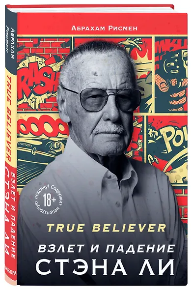 True believer: взлет и падение Стэна Ли - фото 3