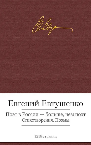 Поэт в России - больше, чем поэт. Стихотворения. Поэмы - фото 1