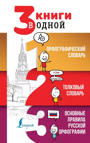 3 книги в одной: Орфографический словарь. Толковый словарь. Основные правила русской орфографии - фото 1